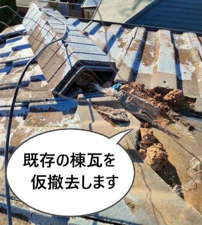 強化棟取り直し工事　既存の棟瓦を仮撤去